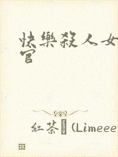 快乐杀人女搜查官