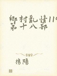 乡村乱情119第十八部