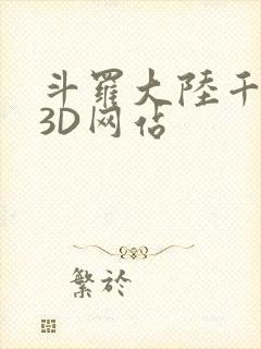 斗罗大陆千仞雪3D网站