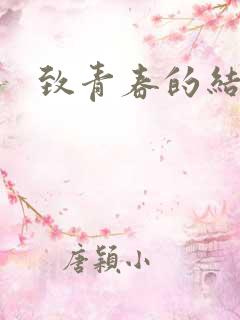 致青春的结局