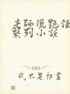 老师猎艳录肉欲系列小说