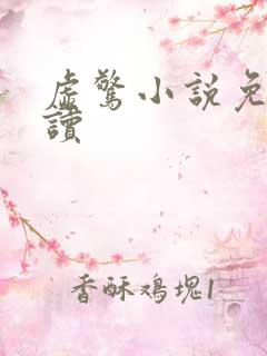 虚惊小说免费阅读