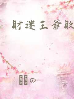 财迷王爷败金妃