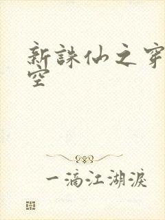 新诛仙之穿越时空