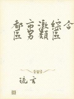 都市激综合小说区另类区