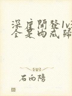 深度开发1v3全是肉成归