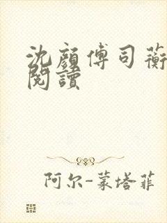 沈颜傅司蘅免费阅读