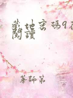 藏地密码9在线阅读