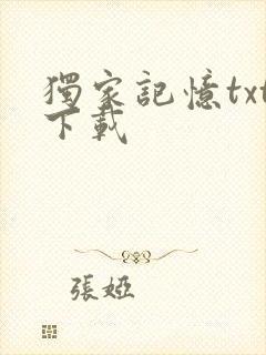 独家记忆txt下载