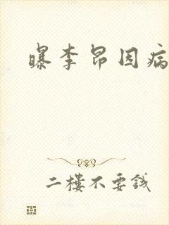 曝李昂因病退队