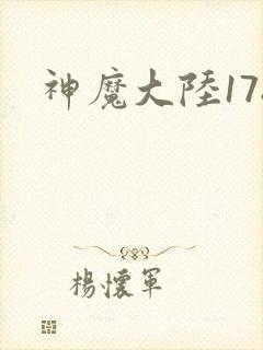 神魔大陆178