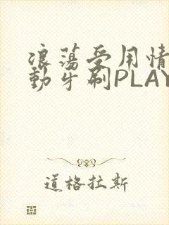 浪荡受用情趣电动牙刷PLAY