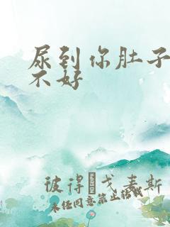 尿到你肚子里好不好