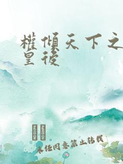 权倾天下之凝烟皇后