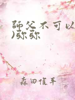 师父不可以(限)弥弥