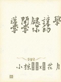 迈开腿让学长吃尝尝你的