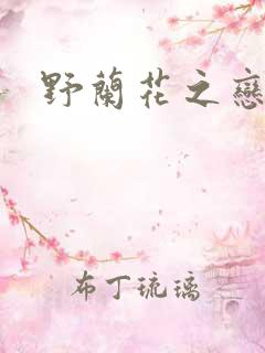 野兰花之恋
