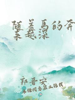 随着马的奔跑越来越深