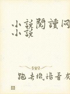 小说阅读网穿越小说