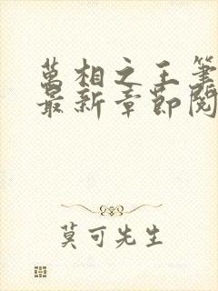 万相之王笔趣阁最新章节阅读