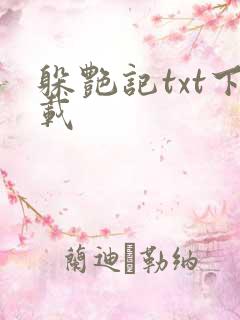 躲艳记txt下载