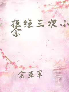 拒绝三次小说池念