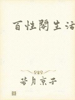 百性阁生活情感
