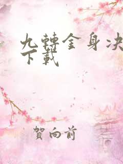 九转金身决全文下载