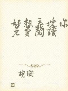 好想弄坏你医生免费阅读