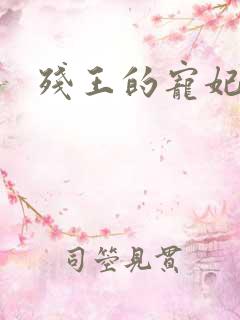 残王的宠妃