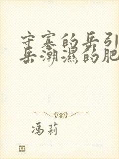 守寡的岳引诱我岳潮湿的肥厚