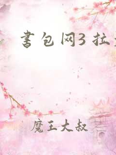 书包网3 拉文