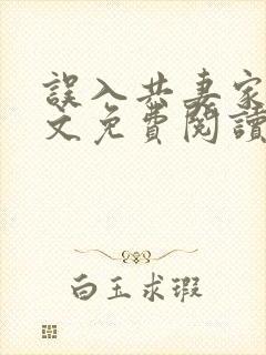 误入共妻家族全文免费阅读