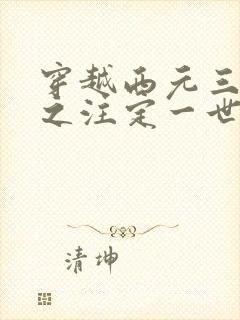 穿越西元三千后之注定一世离殇