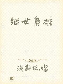 继世枭雄