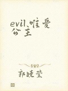evil 唯爱公主