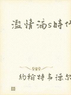 滥情滴s时代