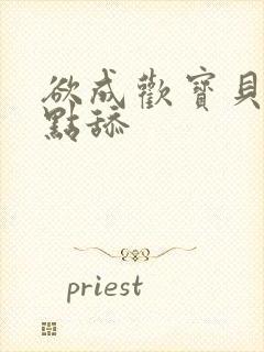 欲成欢宝贝腿开点舔