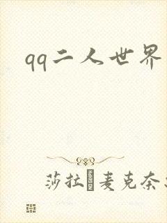 qq二人世界