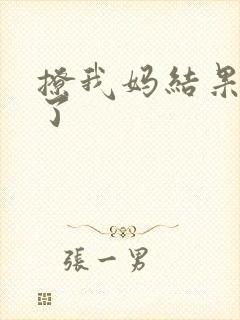 撩我妈结果成功了