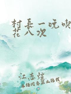 村长一晚吃了杏花八次