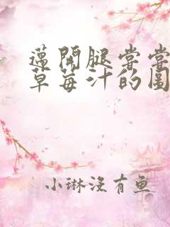 迈开腿尝尝你的草莓汁的图片