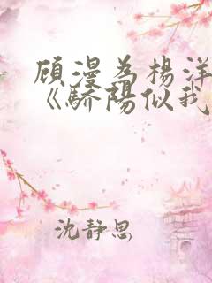 顾漫为杨洋续写《骄阳似我》!她的回应来了