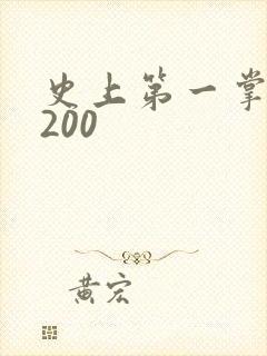 史上第一掌门5200