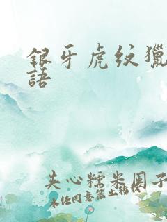 银牙虎纹猎犬物语