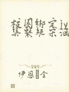 校园绑定jy收集系统宋涵全文阅读