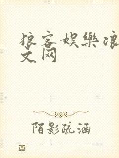 狼客娱乐浪客中文网