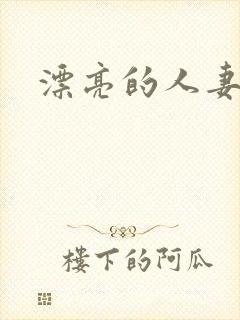 漂亮的人妻互换