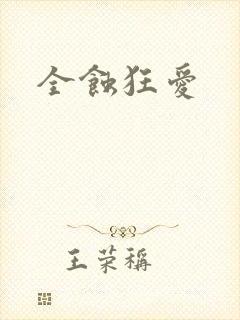 全蚀狂爱