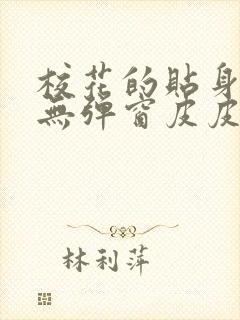 校花的贴身高手无弹窗皮皮